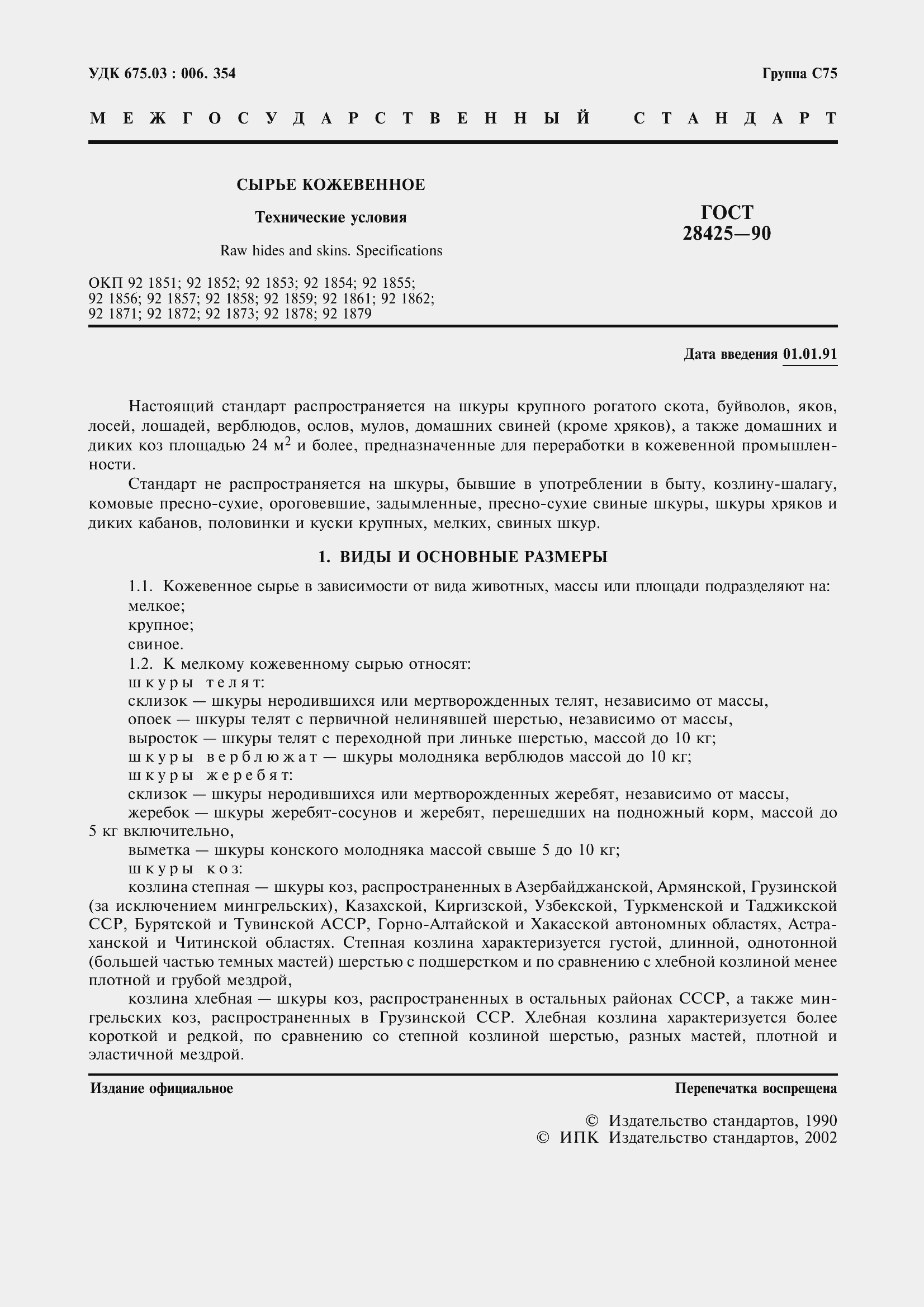 Страница 4 ГОСТ 28425-90