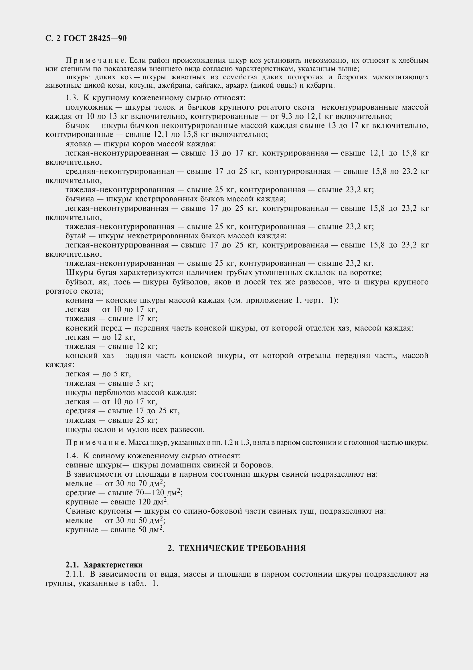 Страница 5 ГОСТ 28425-90
