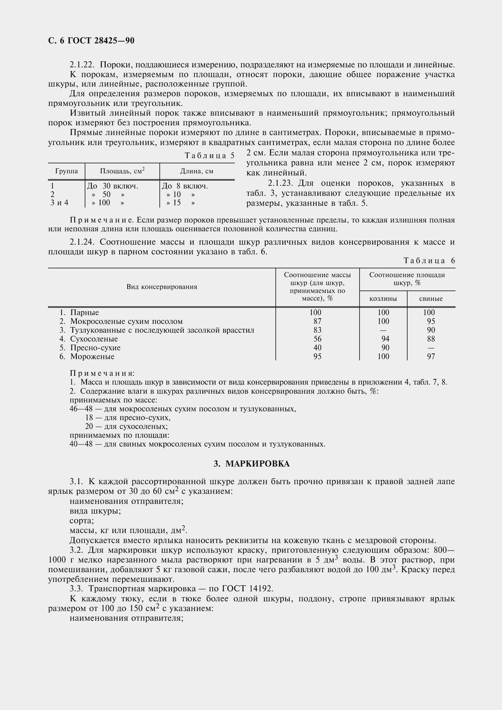 Страница 9 ГОСТ 28425-90
