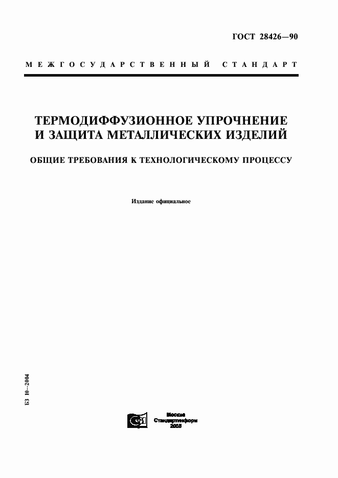Страница 1 ГОСТ 28426-90