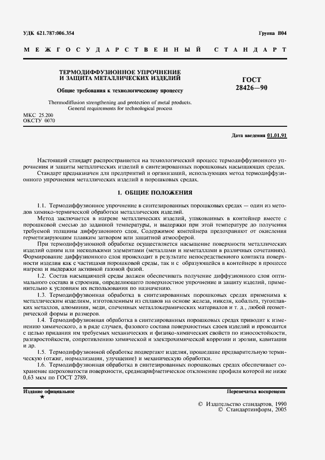 Страница 2 ГОСТ 28426-90