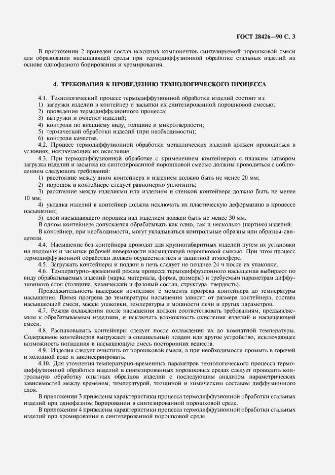 Страница 4 ГОСТ 28426-90