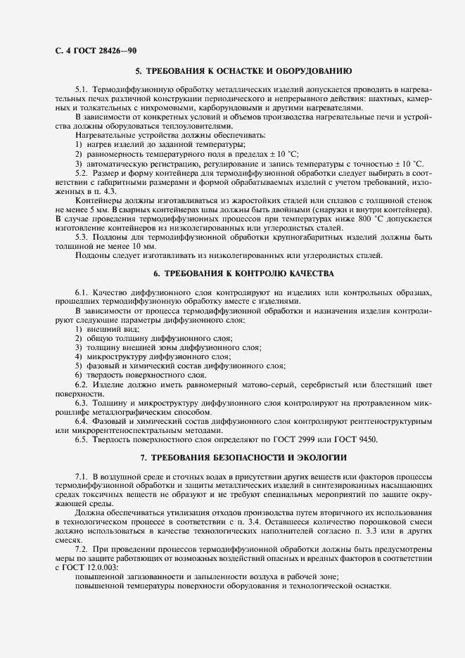 Страница 5 ГОСТ 28426-90