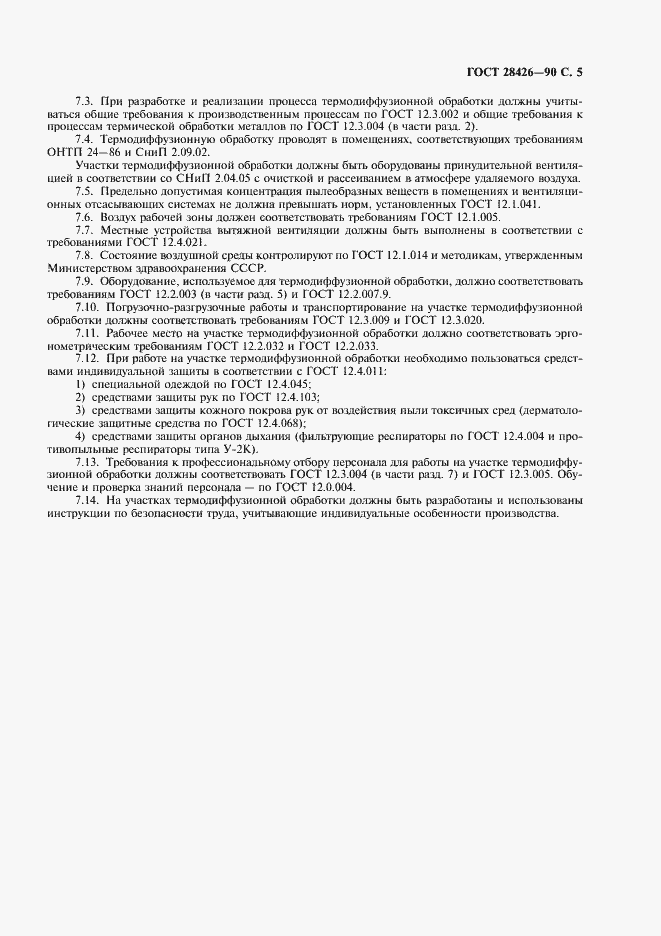 Страница 6 ГОСТ 28426-90