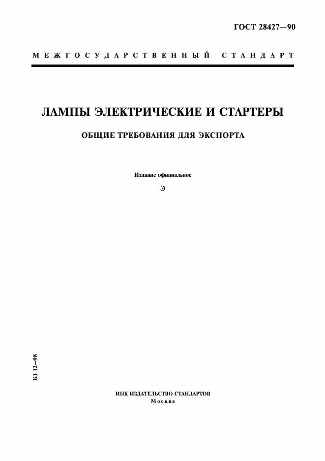 Страница 1 ГОСТ 28427-90