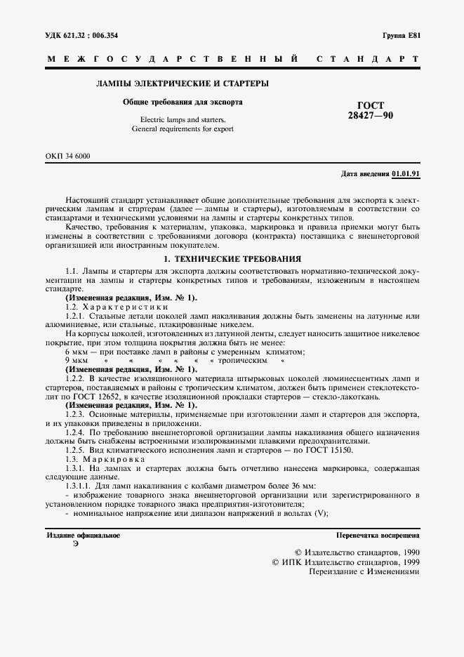 Страница 2 ГОСТ 28427-90