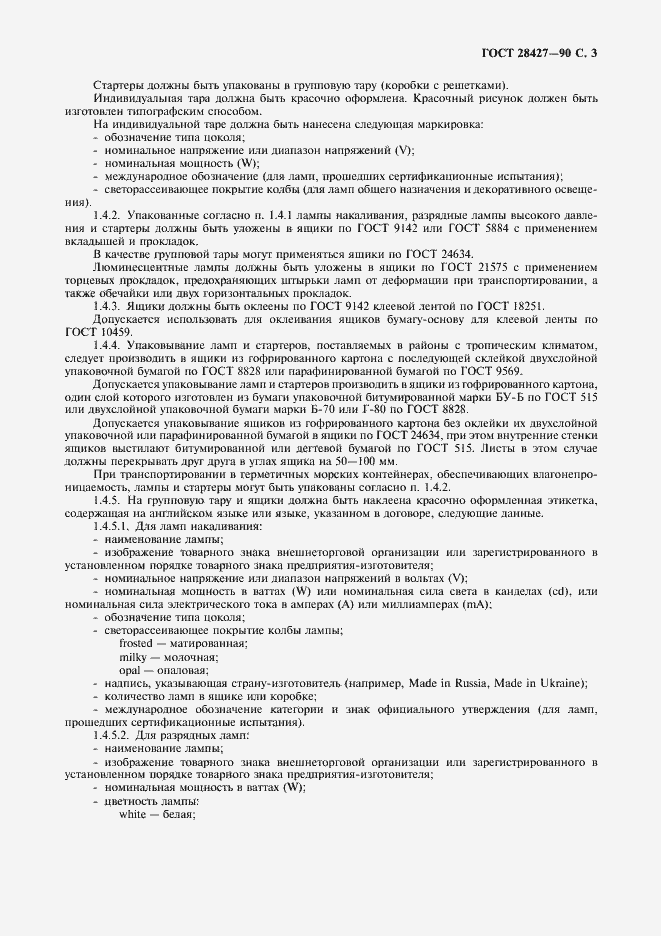 Страница 4 ГОСТ 28427-90