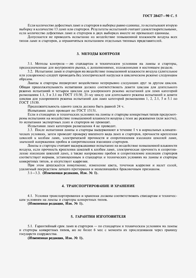 Страница 6 ГОСТ 28427-90