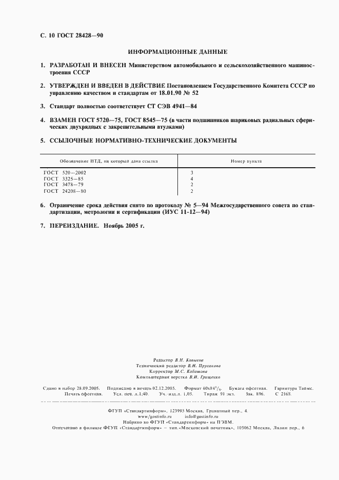 Страница 11 ГОСТ 28428-90