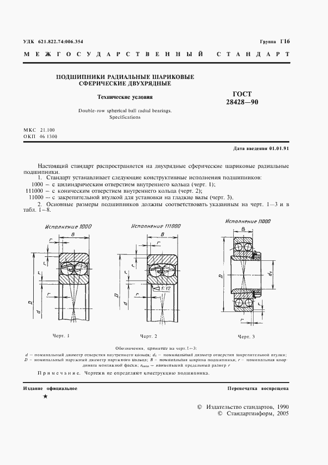 Страница 2 ГОСТ 28428-90
