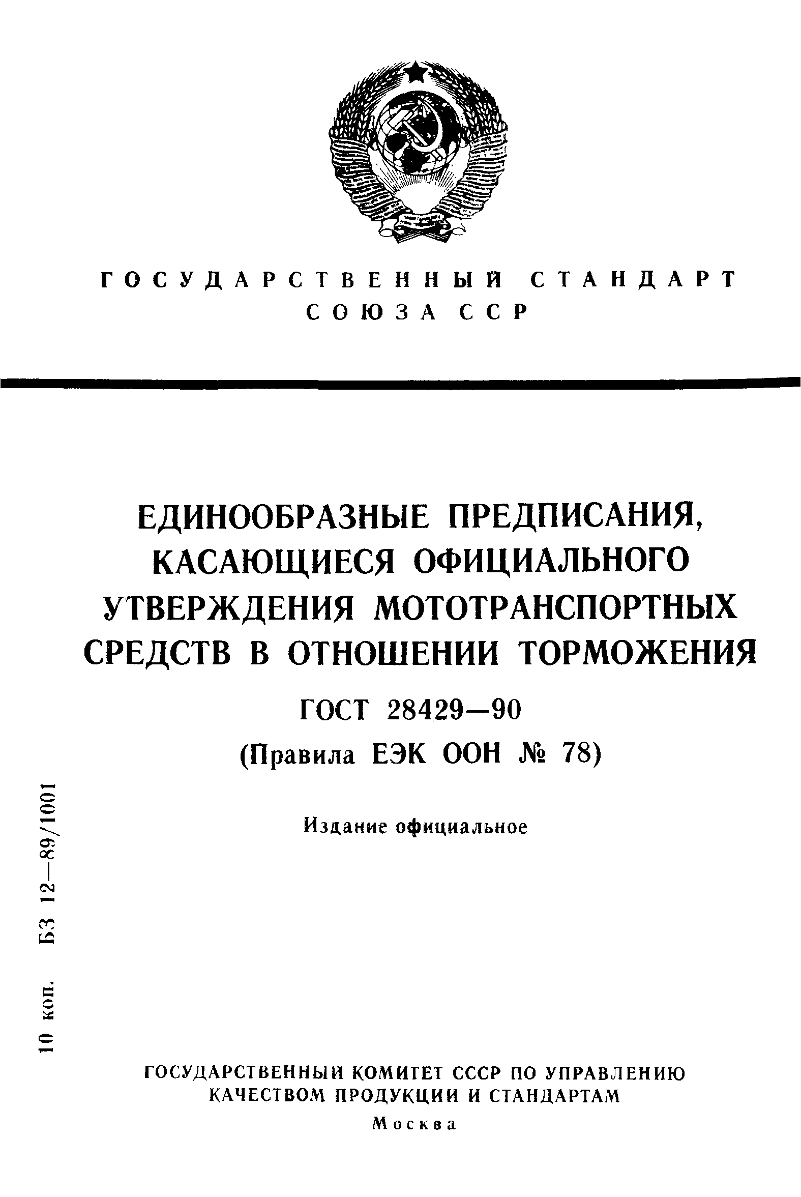 Страница 1 ГОСТ 28429-90