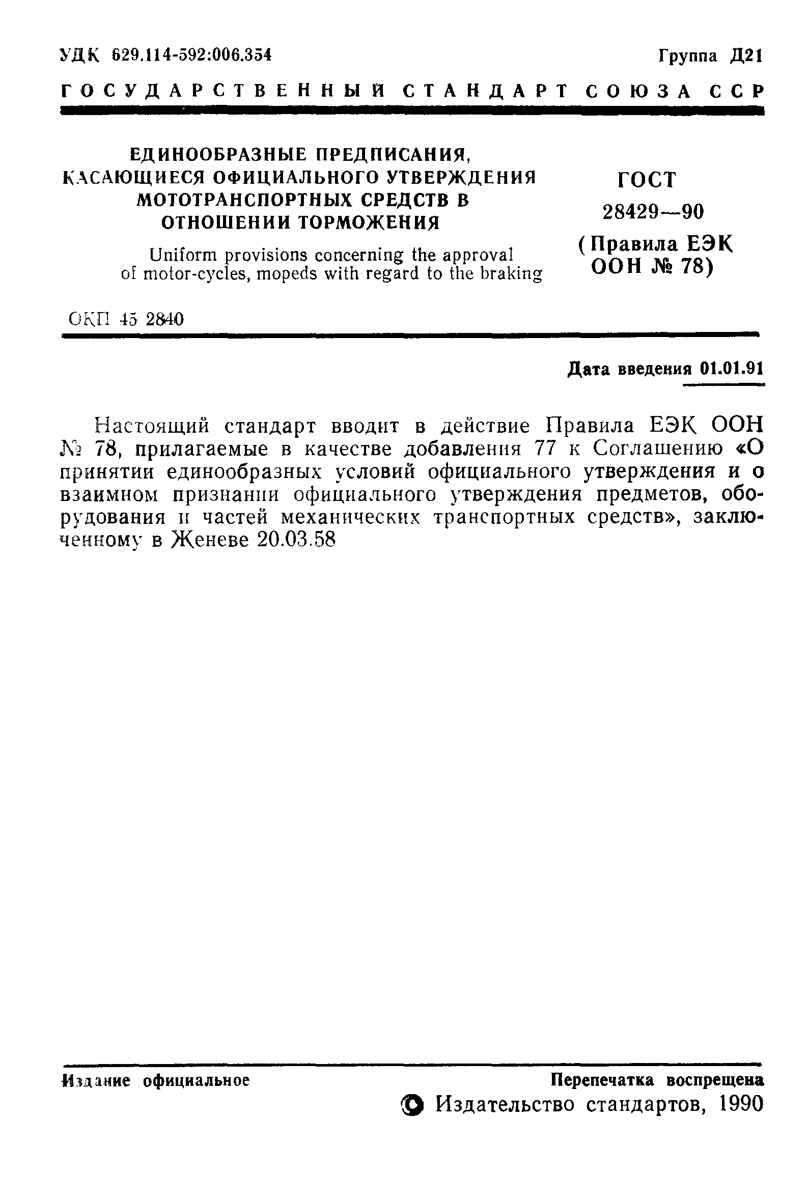 Страница 2 ГОСТ 28429-90