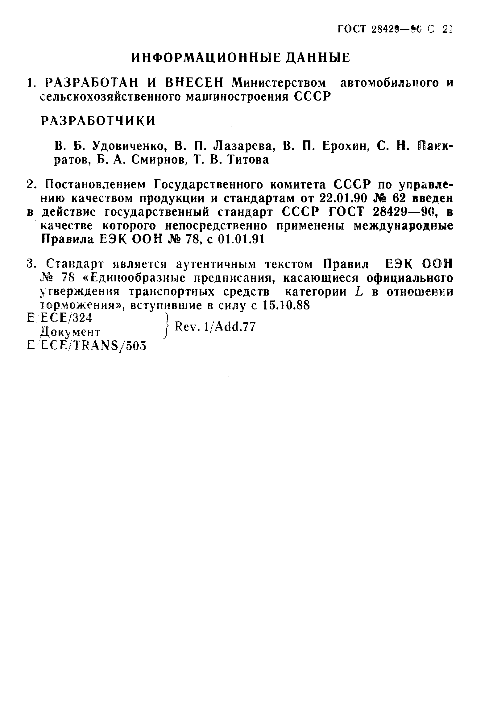 Страница 22 ГОСТ 28429-90