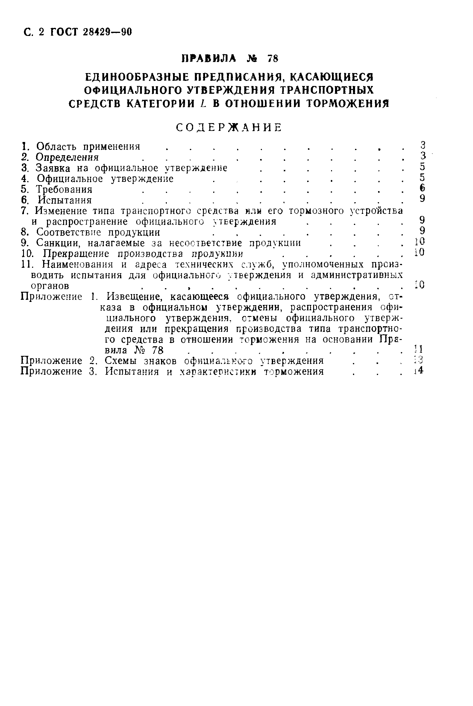 Страница 3 ГОСТ 28429-90
