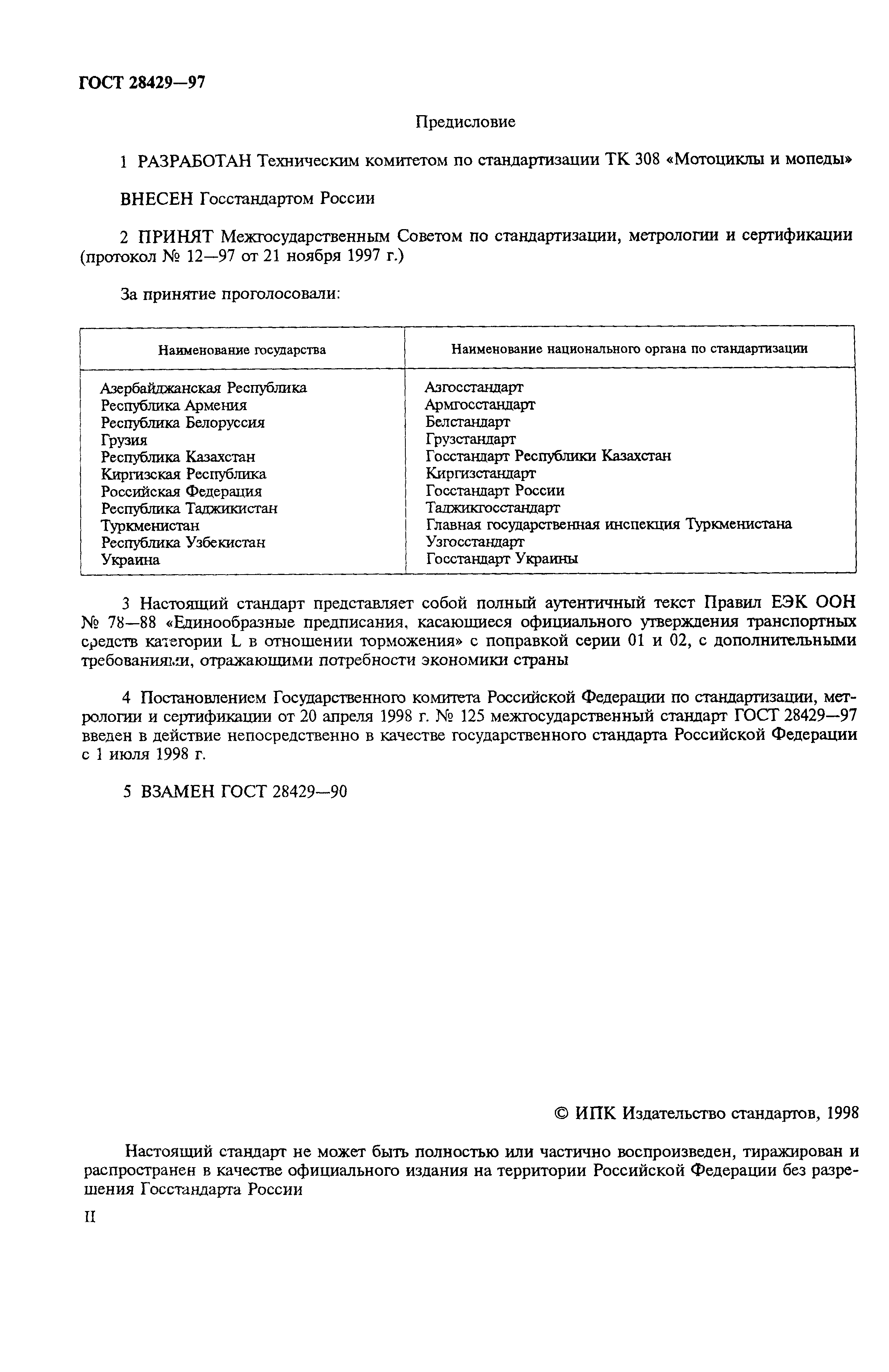 Страница 2 ГОСТ 28429-97