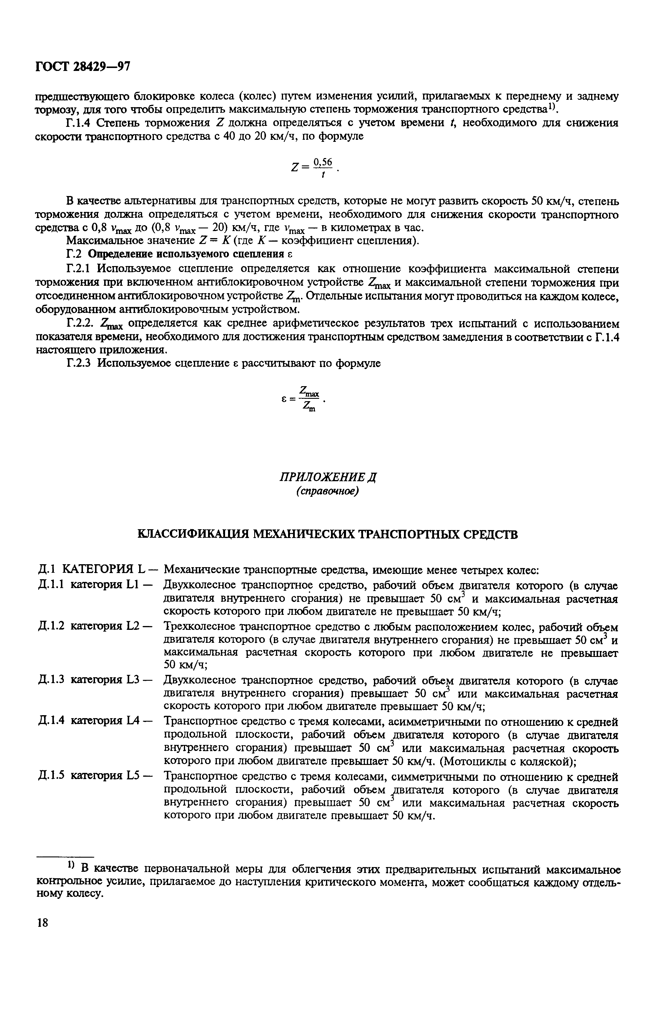 Страница 21 ГОСТ 28429-97