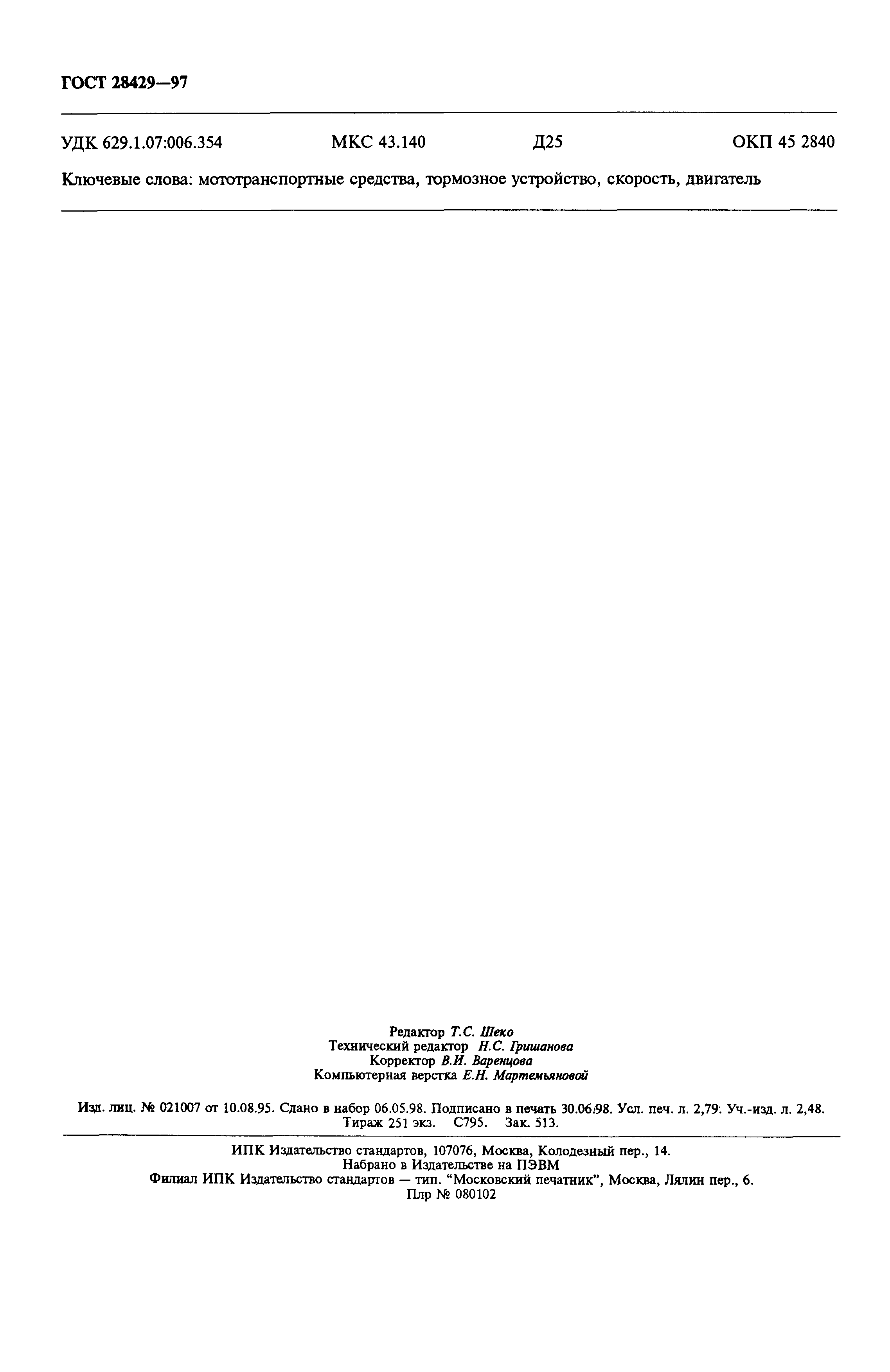 Страница 23 ГОСТ 28429-97