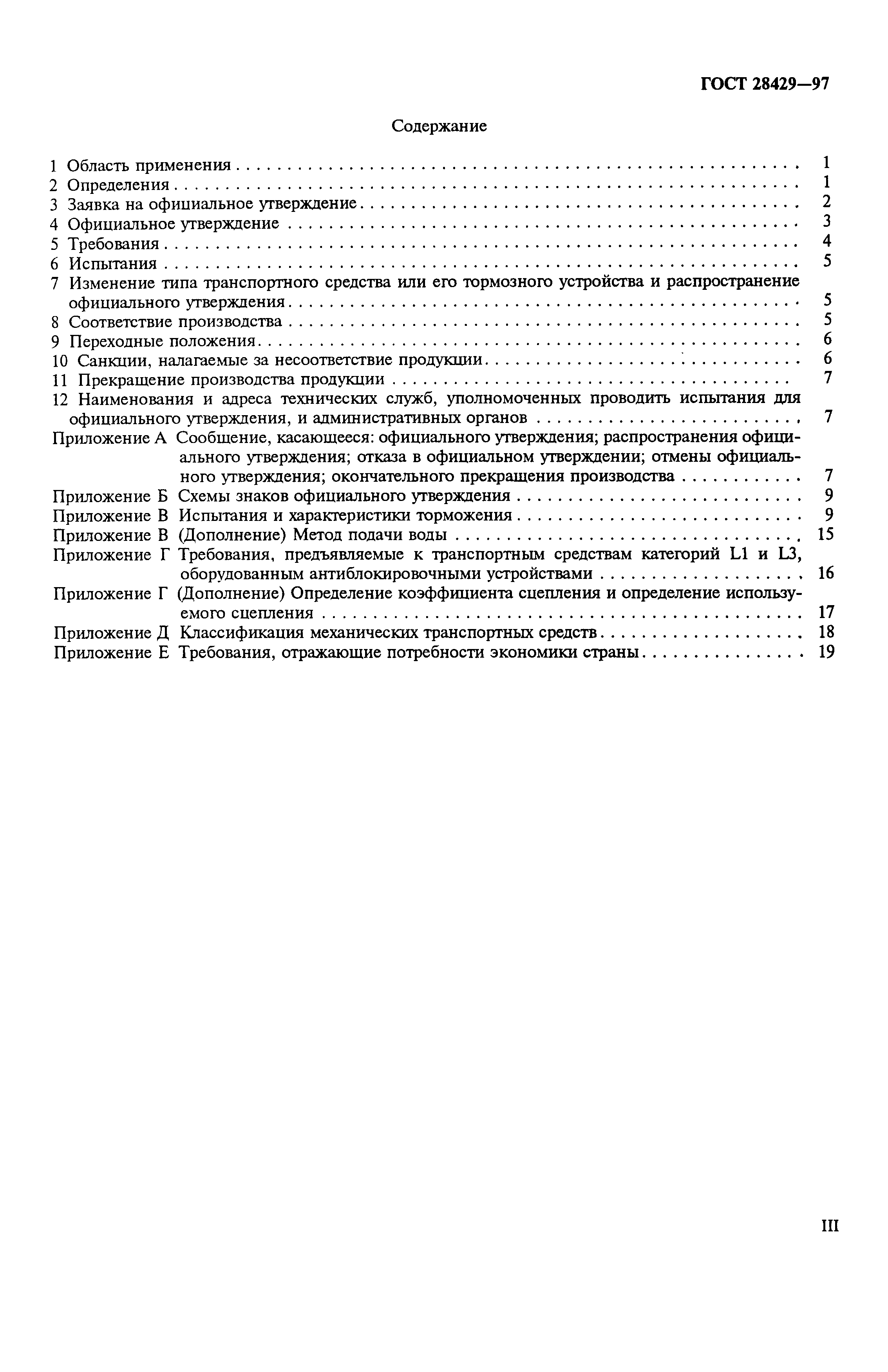 Страница 3 ГОСТ 28429-97