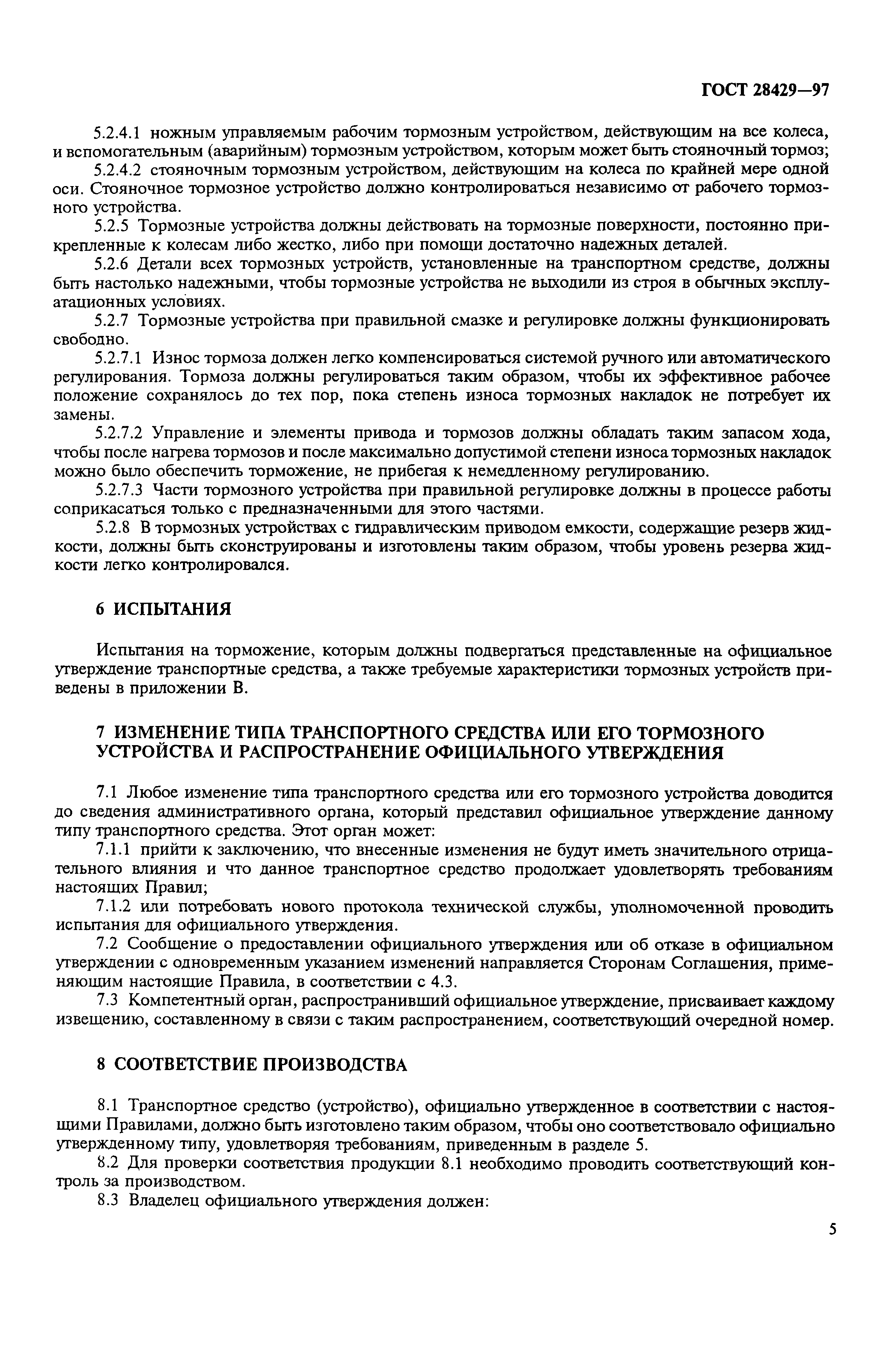 Страница 8 ГОСТ 28429-97