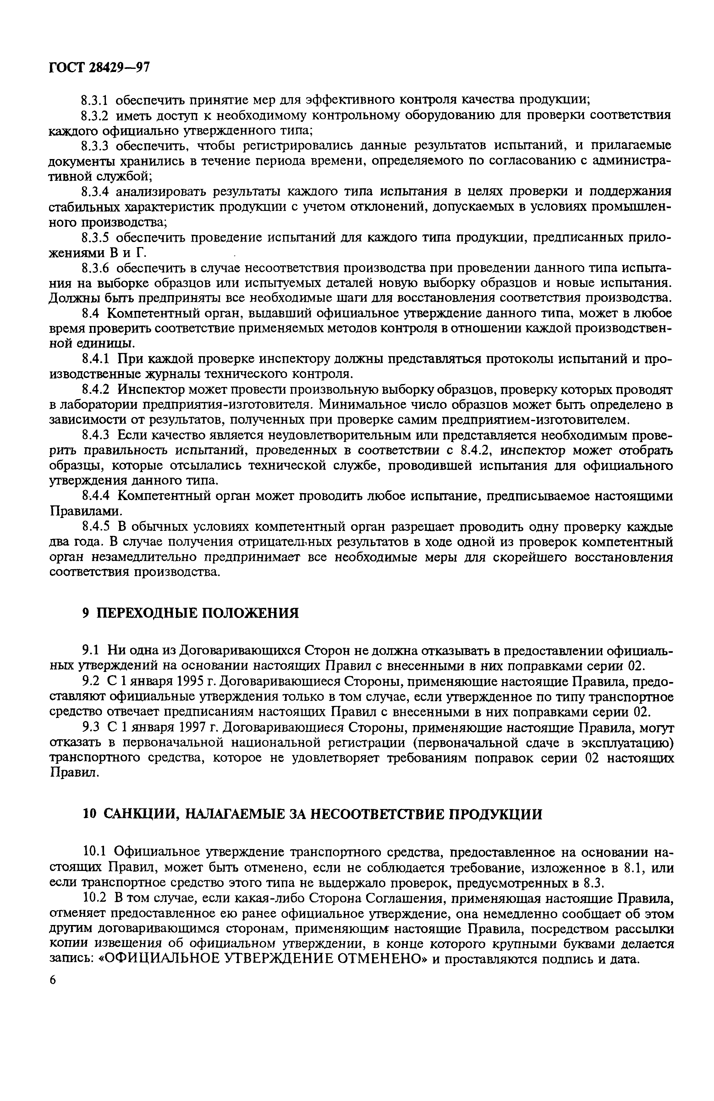 Страница 9 ГОСТ 28429-97