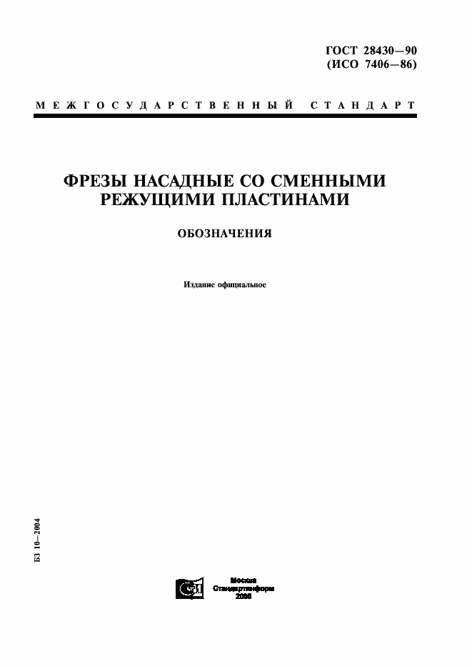 Страница 1 ГОСТ 28430-90