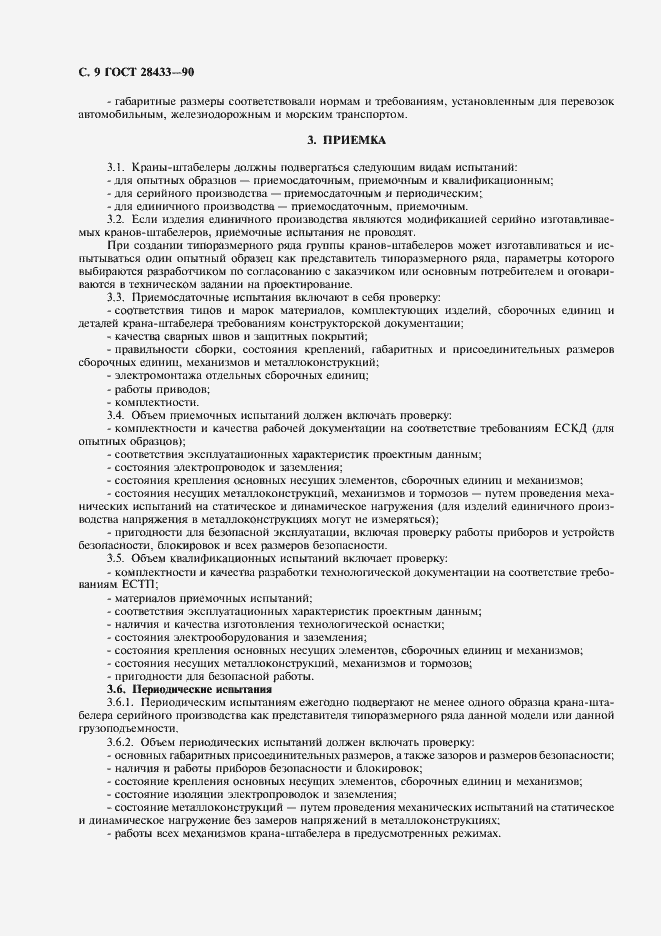 Страница 10 ГОСТ 28433-90