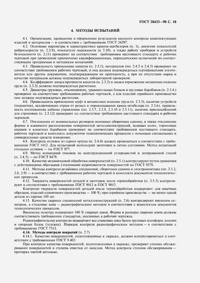 Страница 11 ГОСТ 28433-90