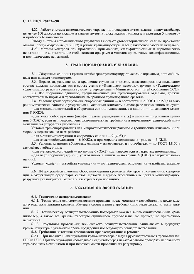 Страница 14 ГОСТ 28433-90