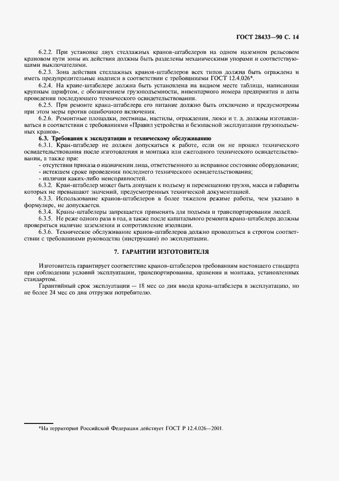 Страница 15 ГОСТ 28433-90