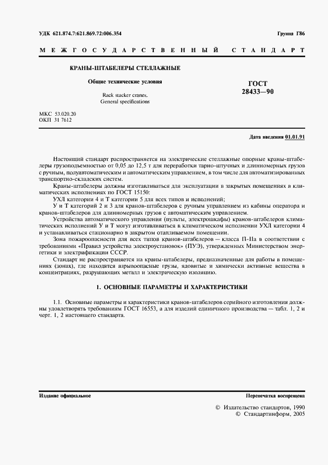 Страница 2 ГОСТ 28433-90