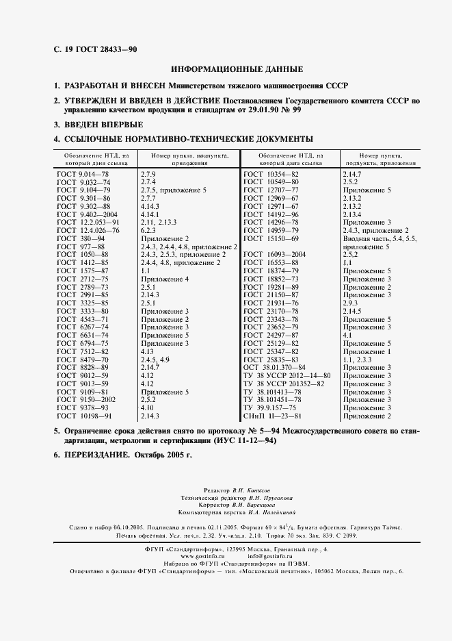 Страница 20 ГОСТ 28433-90
