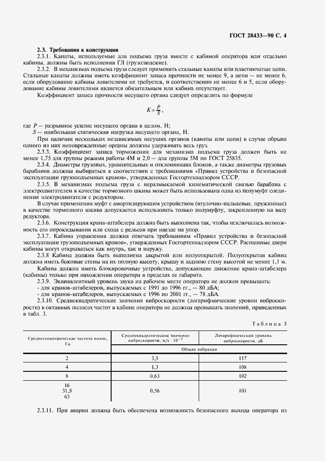 Страница 5 ГОСТ 28433-90