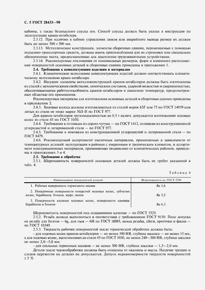 Страница 6 ГОСТ 28433-90