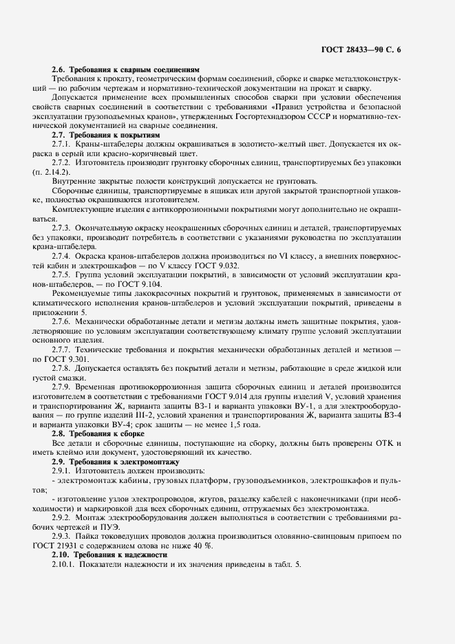 Страница 7 ГОСТ 28433-90