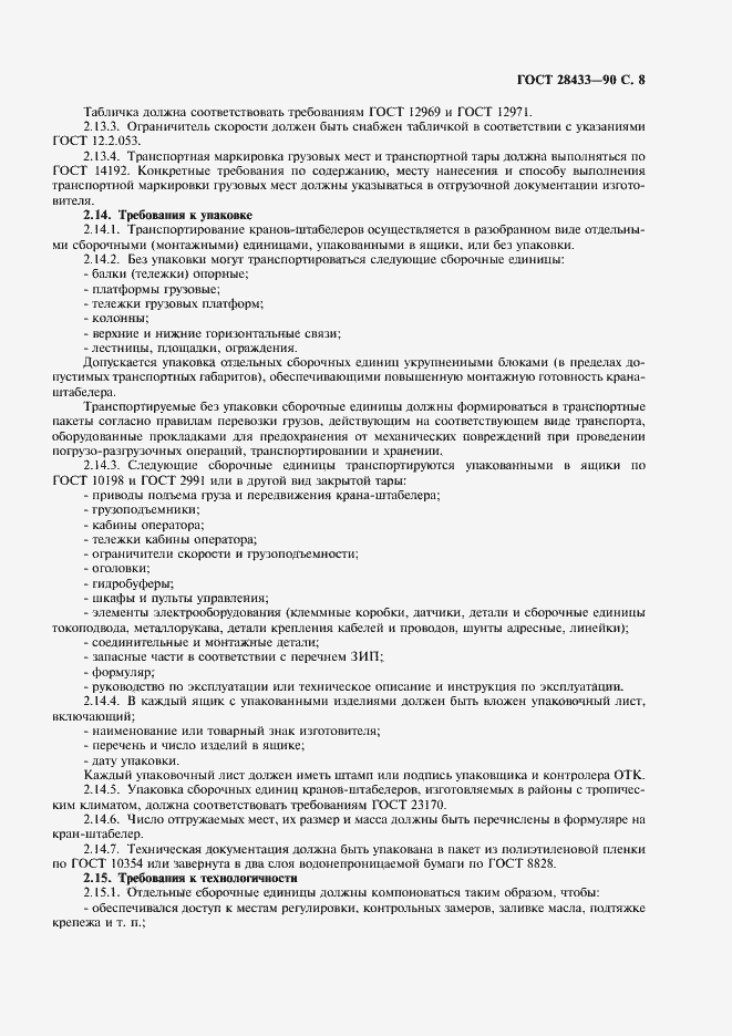 Страница 9 ГОСТ 28433-90