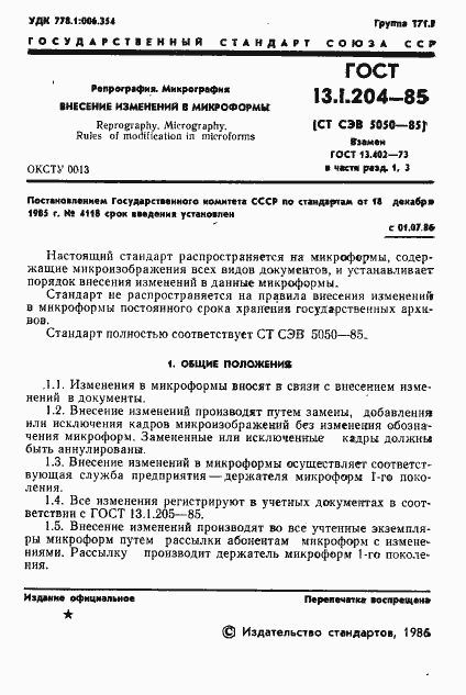 Страница 2 ГОСТ 13.1.204-85