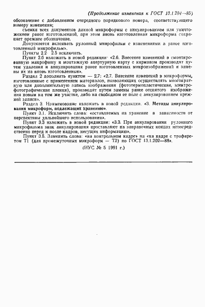 Страница 6 ГОСТ 13.1.204-85