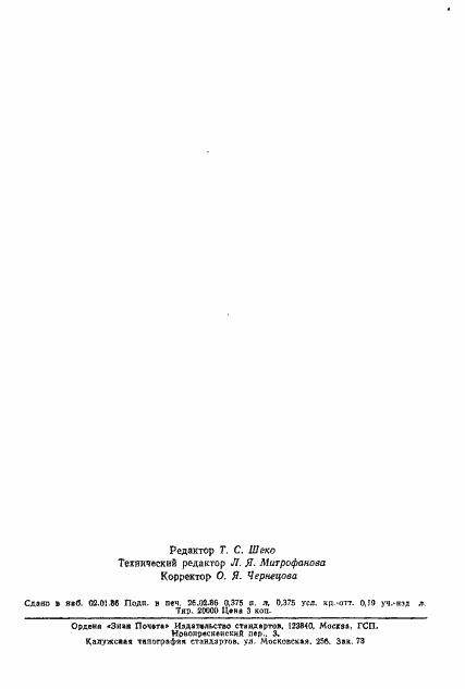 Страница 7 ГОСТ 13.1.204-85