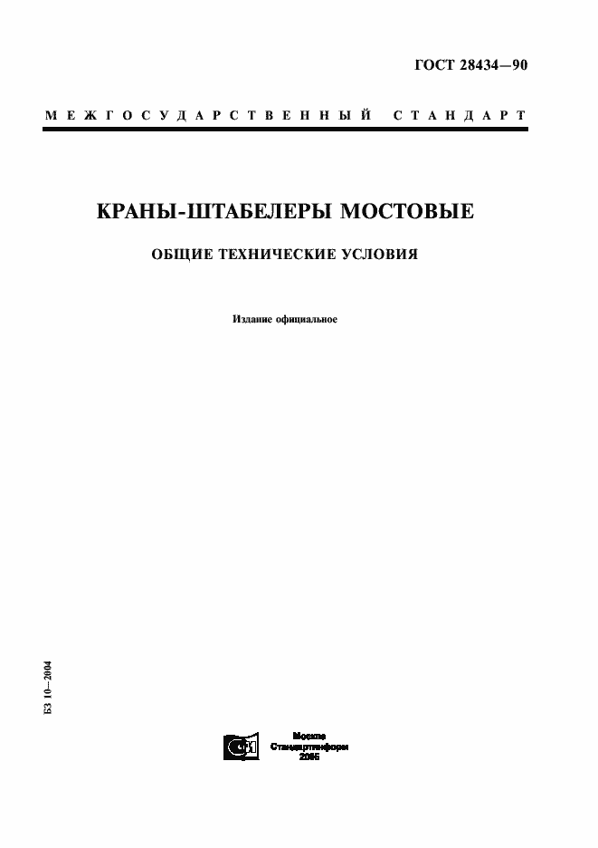 Страница 1 ГОСТ 28434-90