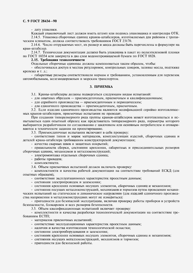 Страница 10 ГОСТ 28434-90