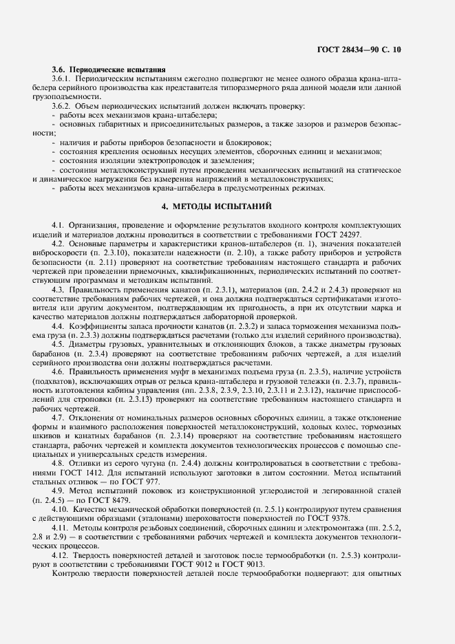 Страница 11 ГОСТ 28434-90