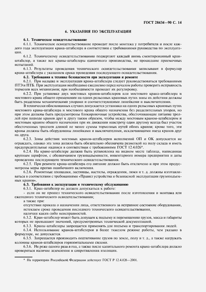 Страница 15 ГОСТ 28434-90