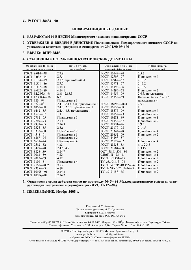 Страница 20 ГОСТ 28434-90