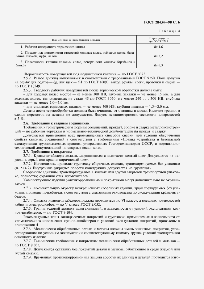Страница 7 ГОСТ 28434-90