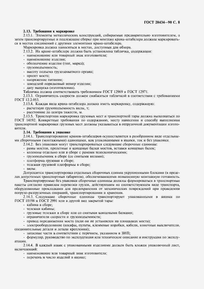 Страница 9 ГОСТ 28434-90