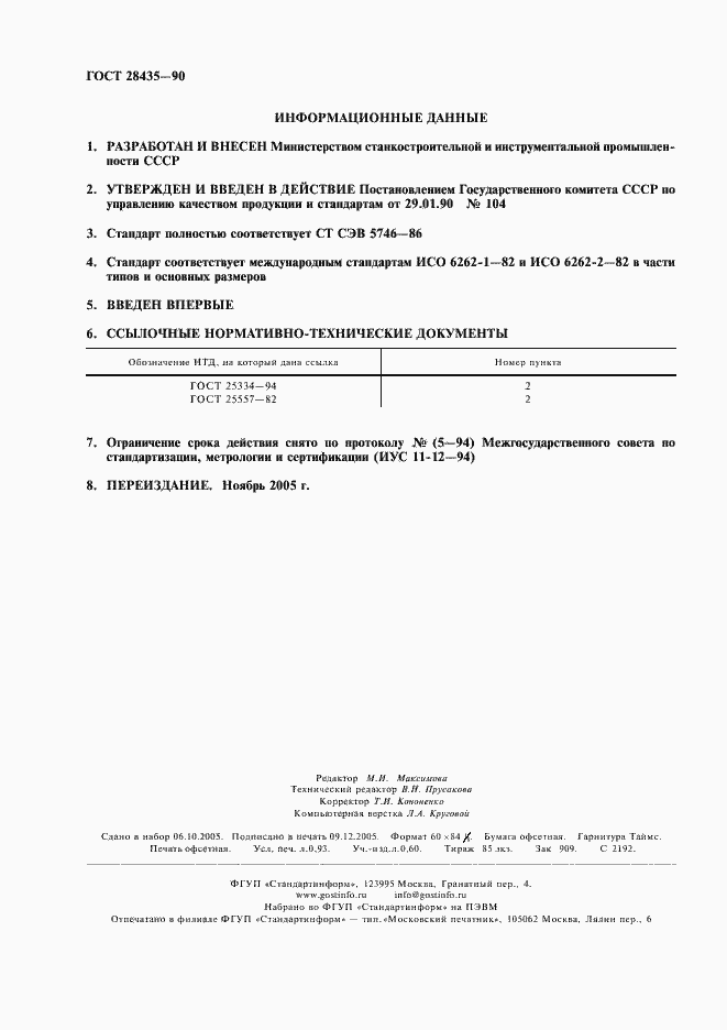 Страница 2 ГОСТ 28435-90