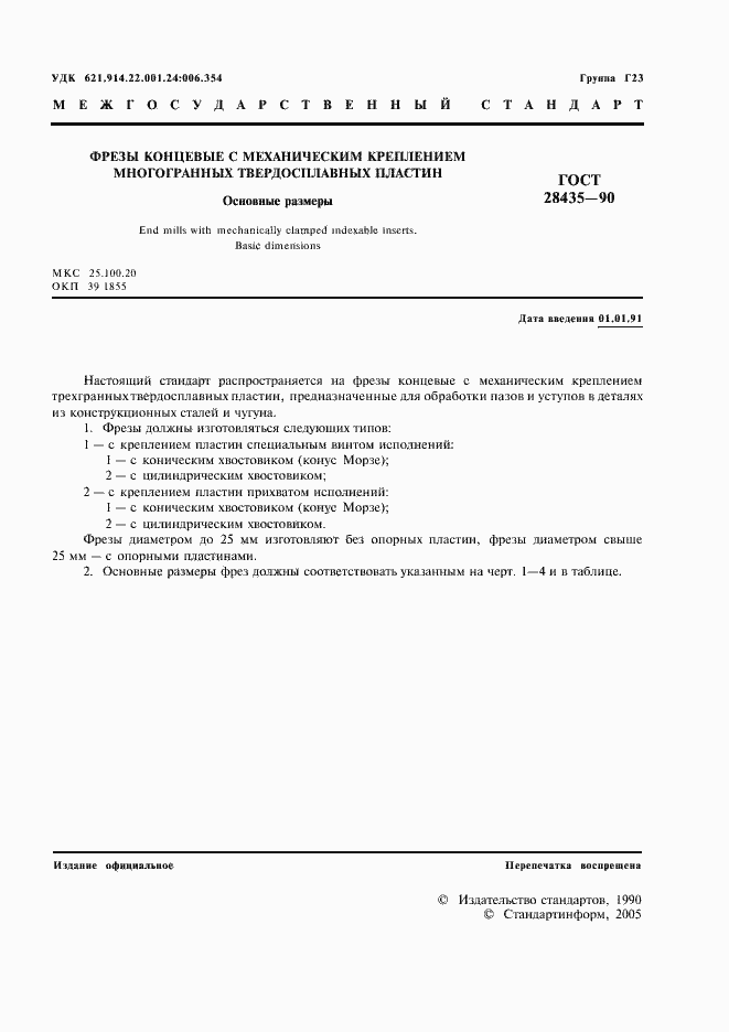 Страница 3 ГОСТ 28435-90