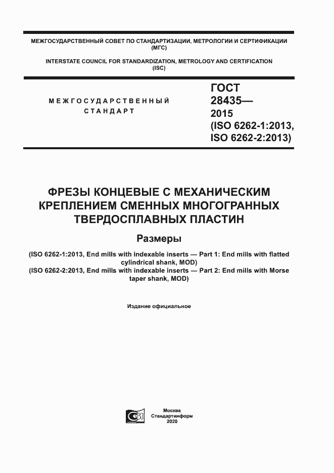 Страница 1 ГОСТ 28435-2015