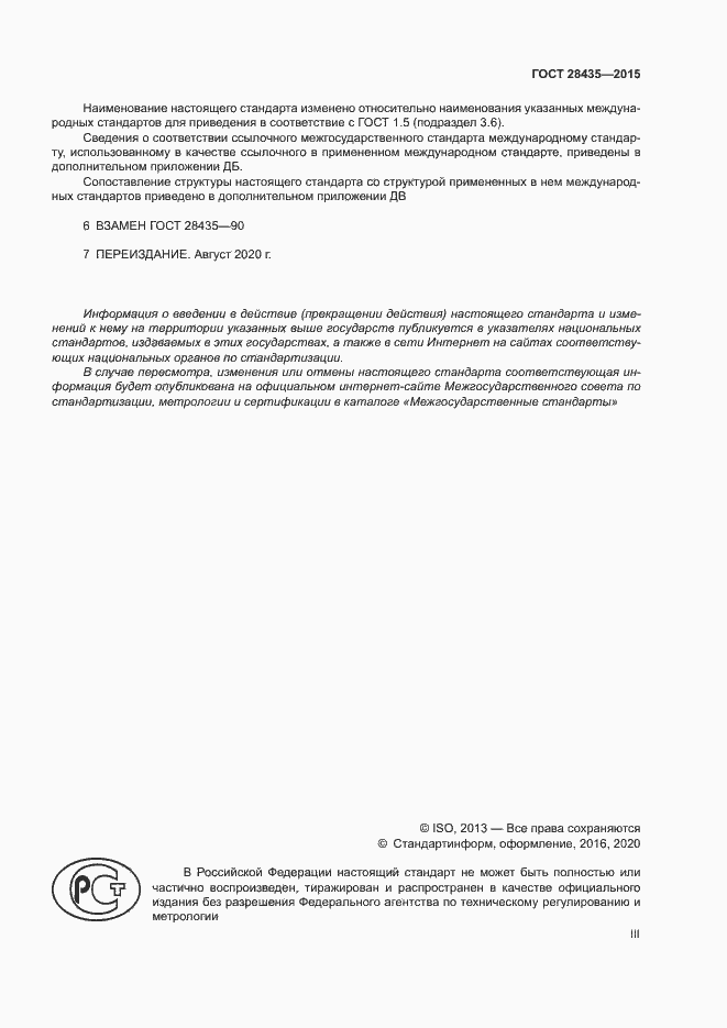 Страница 3 ГОСТ 28435-2015