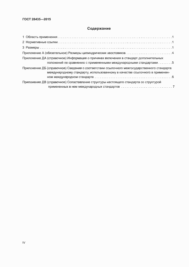 Страница 4 ГОСТ 28435-2015